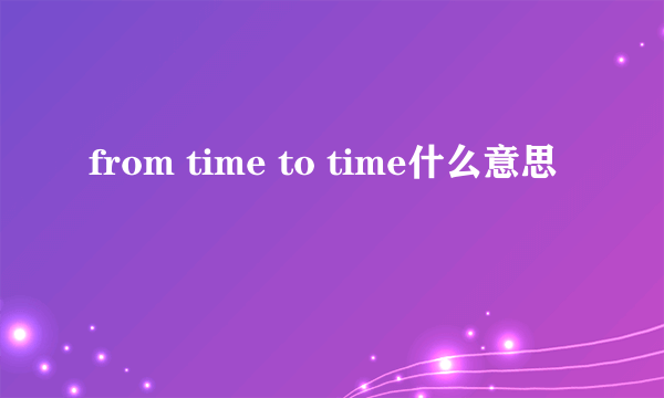 from time to time什么意思