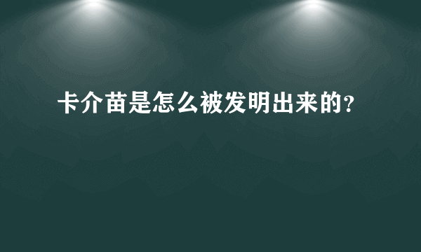 卡介苗是怎么被发明出来的？