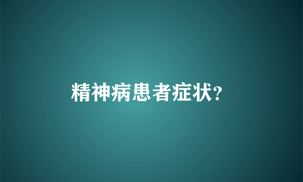 精神病患者症状？