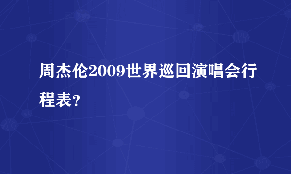 周杰伦2009世界巡回演唱会行程表？