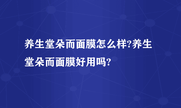 养生堂朵而面膜怎么样?养生堂朵而面膜好用吗?