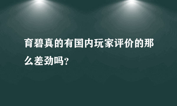 育碧真的有国内玩家评价的那么差劲吗？