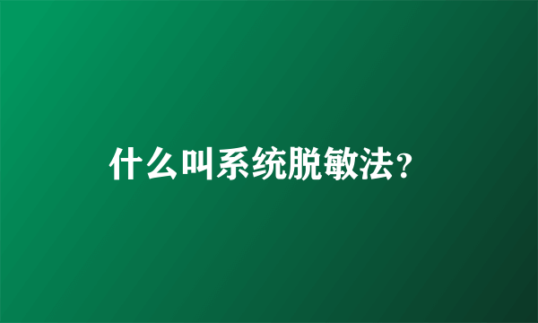 什么叫系统脱敏法？