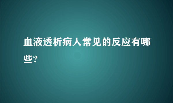 血液透析病人常见的反应有哪些?