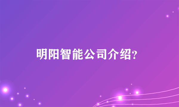 明阳智能公司介绍？