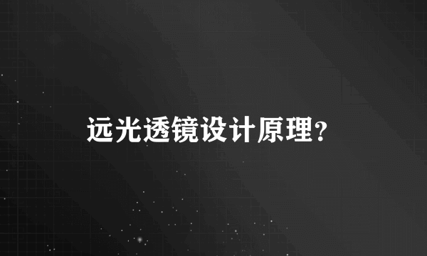 远光透镜设计原理？