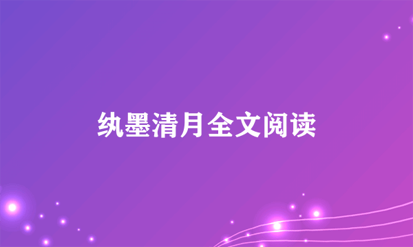 纨墨清月全文阅读