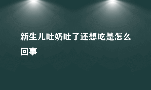 新生儿吐奶吐了还想吃是怎么回事