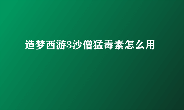 造梦西游3沙僧猛毒素怎么用