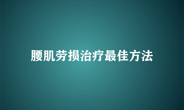 腰肌劳损治疗最佳方法