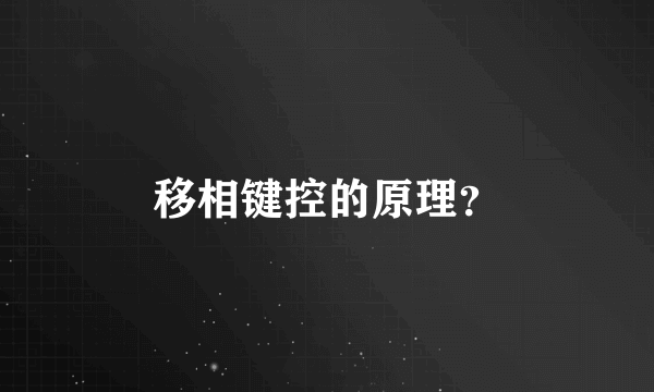 移相键控的原理？