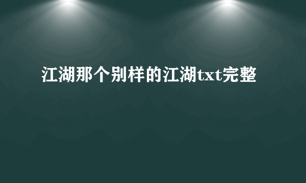 江湖那个别样的江湖txt完整