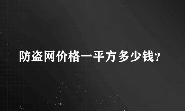 防盗网价格一平方多少钱？