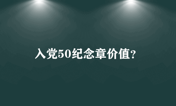 入党50纪念章价值？