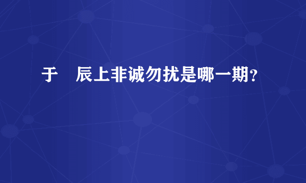 于垚辰上非诚勿扰是哪一期？