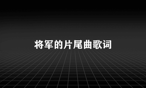 将军的片尾曲歌词