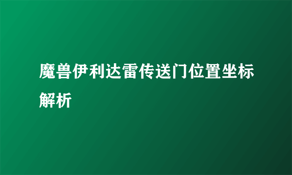 魔兽伊利达雷传送门位置坐标解析