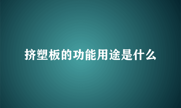 挤塑板的功能用途是什么