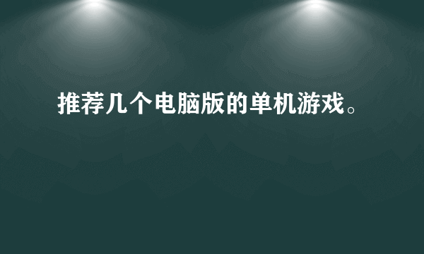 推荐几个电脑版的单机游戏。