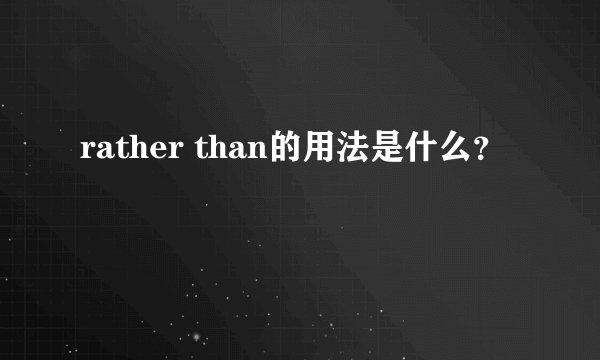 rather than的用法是什么？