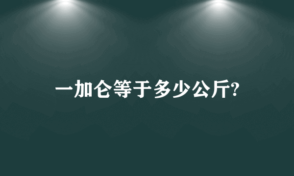 一加仑等于多少公斤?