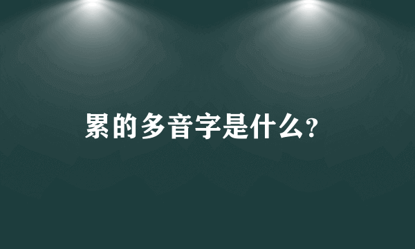 累的多音字是什么？