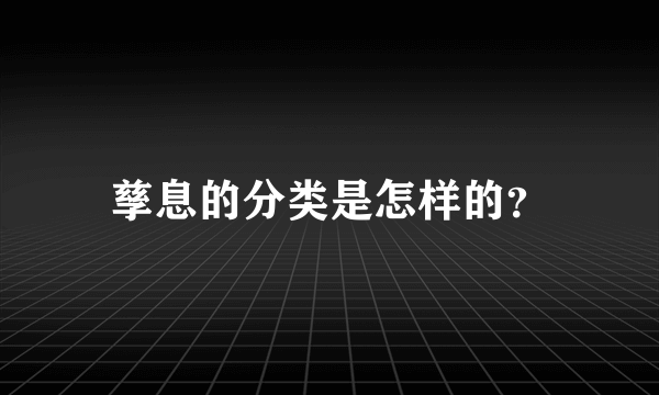 孳息的分类是怎样的？