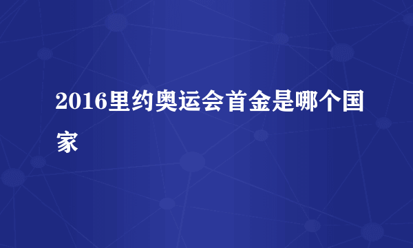 2016里约奥运会首金是哪个国家