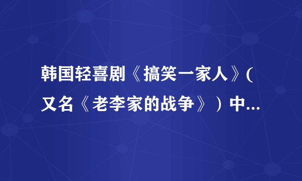 韩国轻喜剧《搞笑一家人》(又名《老李家的战争》）中敏浩和尤美正式交往是哪一集？