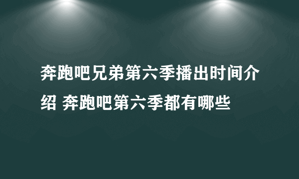 奔跑吧兄弟第六季播出时间介绍 奔跑吧第六季都有哪些