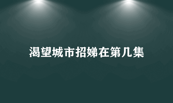 渴望城市招娣在第几集