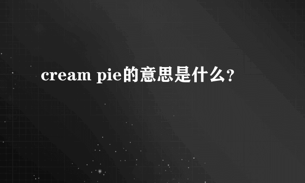 cream pie的意思是什么？