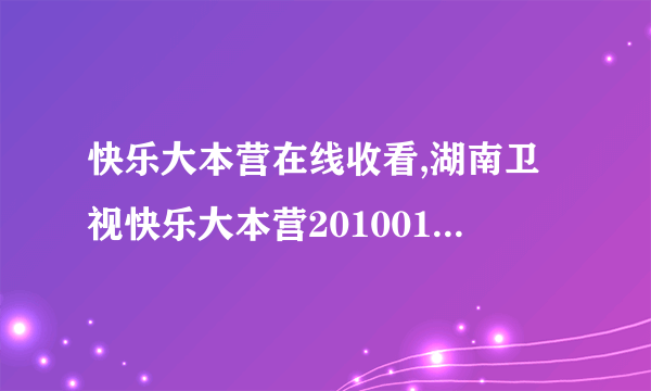 快乐大本营在线收看,湖南卫视快乐大本营20100123视频在线怎么看