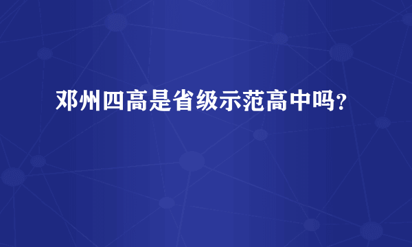 邓州四高是省级示范高中吗？