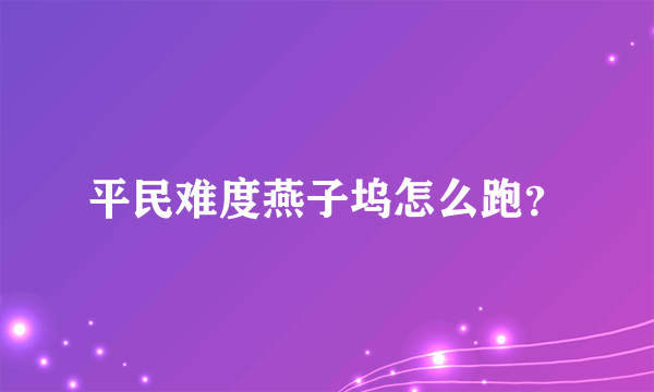 平民难度燕子坞怎么跑？