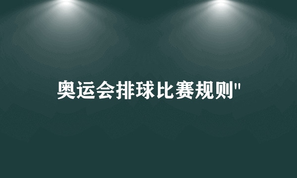 奥运会排球比赛规则