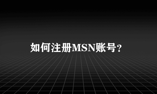 如何注册MSN账号？