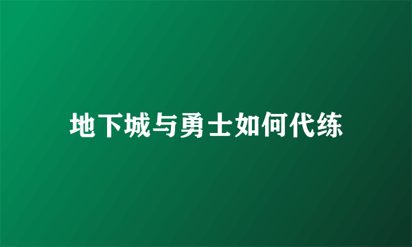 地下城与勇士如何代练