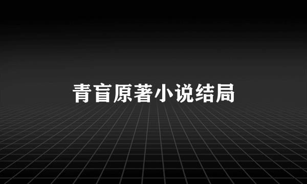 青盲原著小说结局