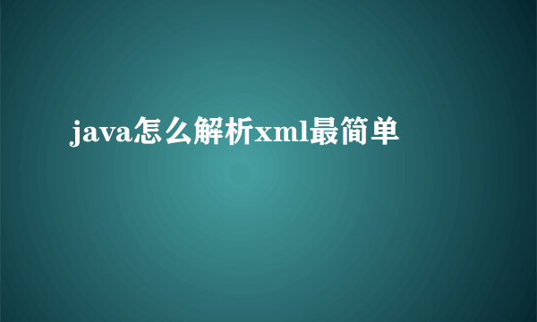 java怎么解析xml最简单