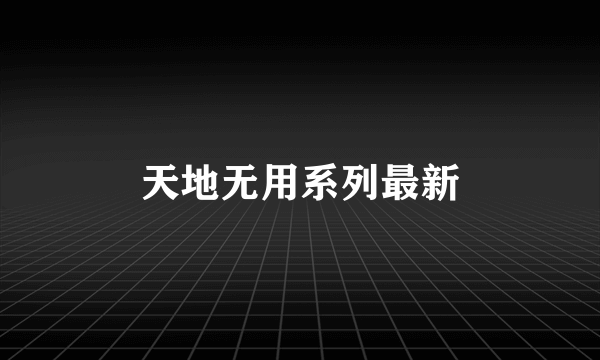 天地无用系列最新