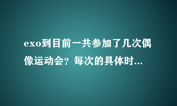 exo到目前一共参加了几次偶像运动会？每次的具体时间和参加的成员都有谁？