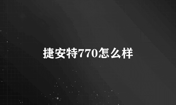 捷安特770怎么样