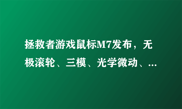 拯救者游戏鼠标M7发布，无极滚轮、三模、光学微动、轻量化设计