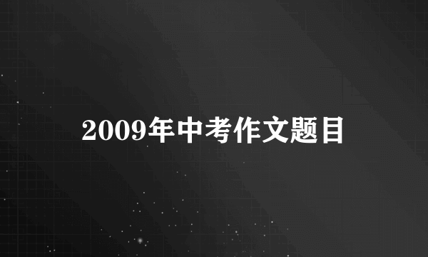 2009年中考作文题目