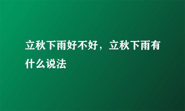 立秋下雨好不好，立秋下雨有什么说法