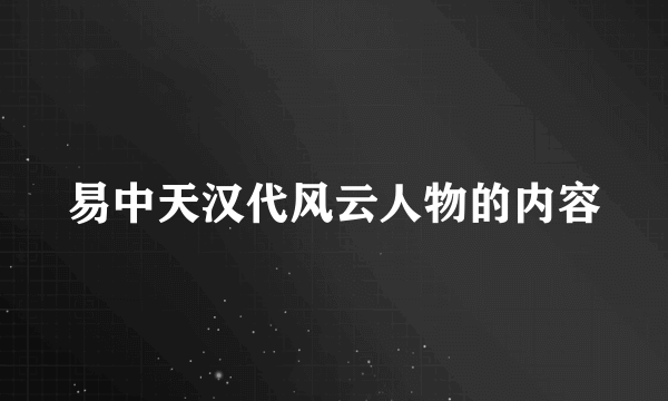 易中天汉代风云人物的内容