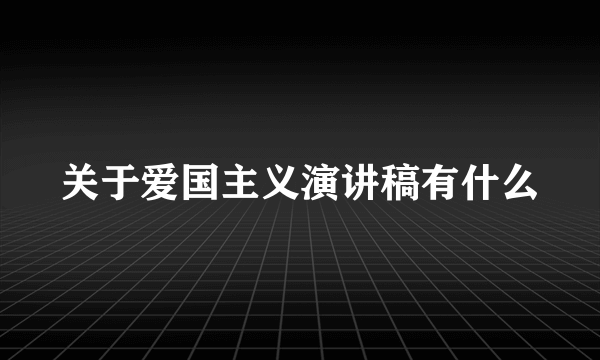 关于爱国主义演讲稿有什么