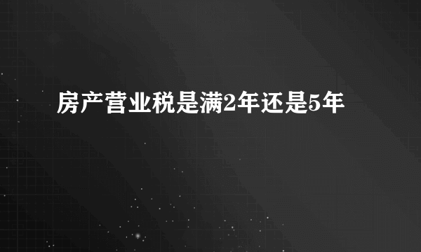 房产营业税是满2年还是5年