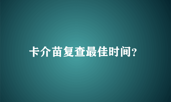 卡介苗复查最佳时间？